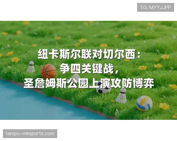 纽卡斯尔联：争四形势持续变化，对赛季最终排名竞争格局产生影响